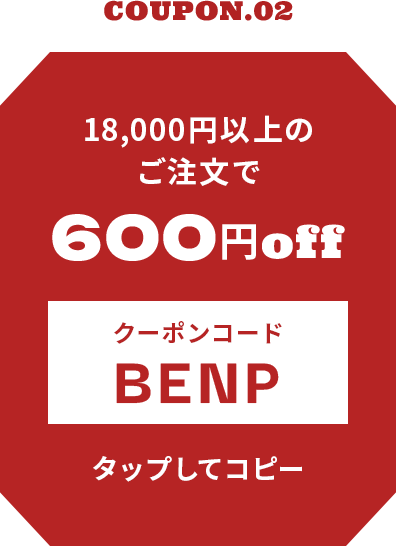 18,000円以上のご注文で600円OFF