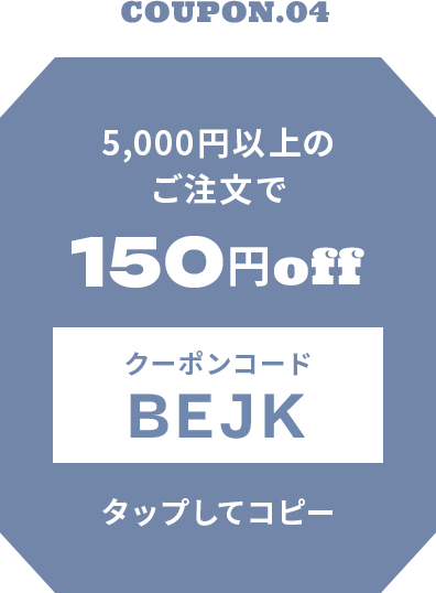 5,000円以上のご注文で150円OFF