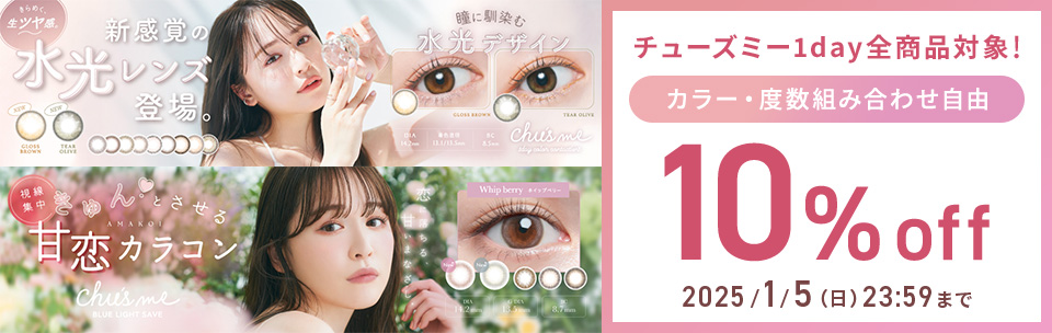 チューズミー1day全商品対象! 10%OFF