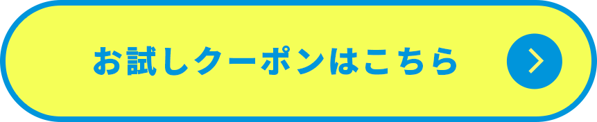 クーポンはこちら