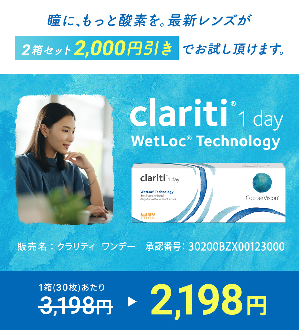 クラリティワンデー