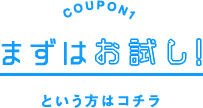coupon1 まずはお試し!