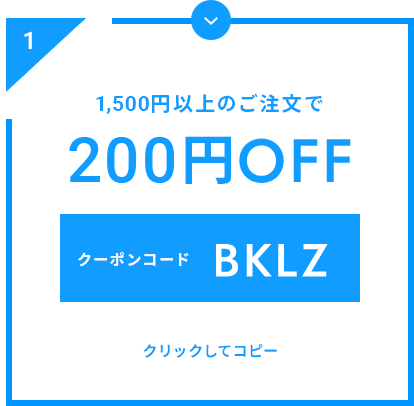 1,500円以上のご注文で200円OFF
