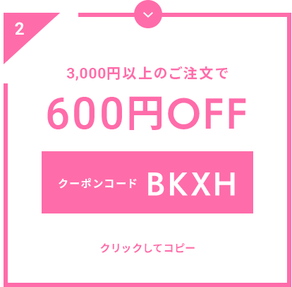 3,000円以上のご注文で600円OFF