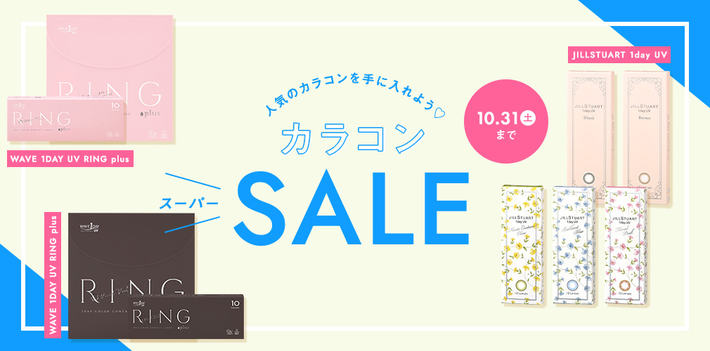 人気のカラコンを手に入れよう カラコンスーパーSALE