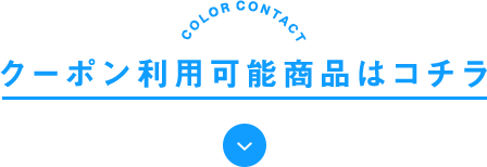 クーポン利用可能商品はコチラ