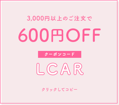 3,000円以上のご注文で600円OFF