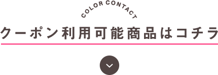 クーポン利用可能商品はコチラ