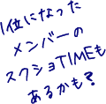 1位になったメンバーのスクショTIMEもあるかも