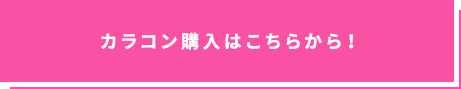 カラコン購入はこちら