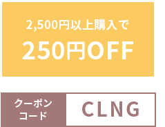250円オフ CLNG