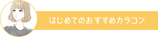はじめてのおすすめカラコン