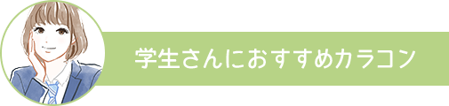 学生さんにおすすめカラコン