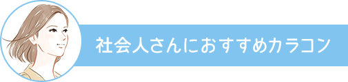 社会人さんにおすすめカラコン