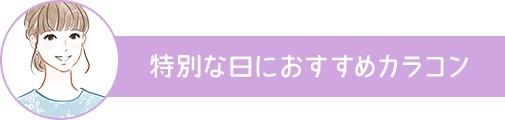 特別な日におすすめカラコン