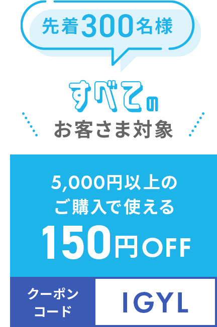 150円オフ IGYL