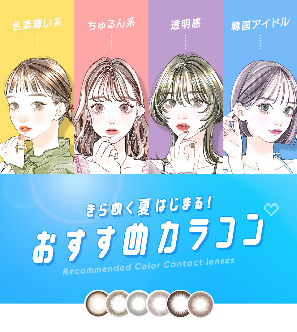 夏本番！おすすめカラコン特集