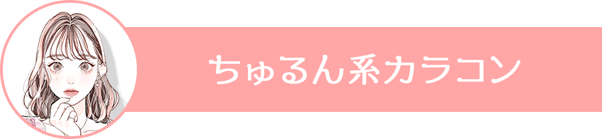 ちゅるん系カラコン