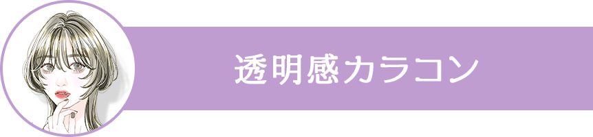 透明感カラコン