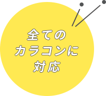 全てのカラコンに対応