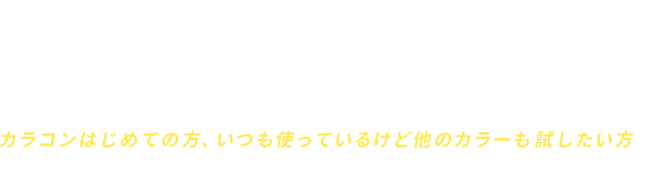 カラコンが初めての方、他のカラーも試してみたい方へ