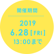 開催期間