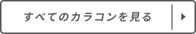 全てのカラコン商品を見る