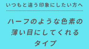 ハーフのような色素の薄い目にしてくれるタイプ