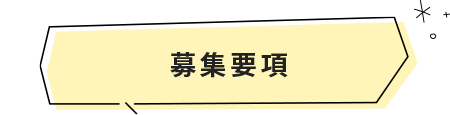 募集要項