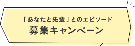 「あなたと先輩」とのエピソード募集キャンペーン