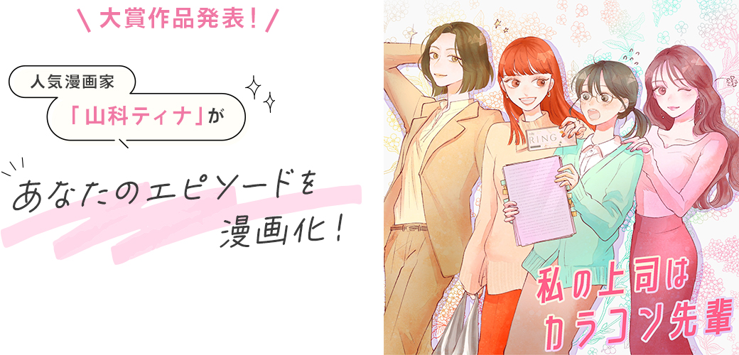 山科ティナさん書き下ろし漫画「私の上司はカラコン先輩」