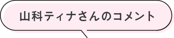 山科ティナさんのコメント