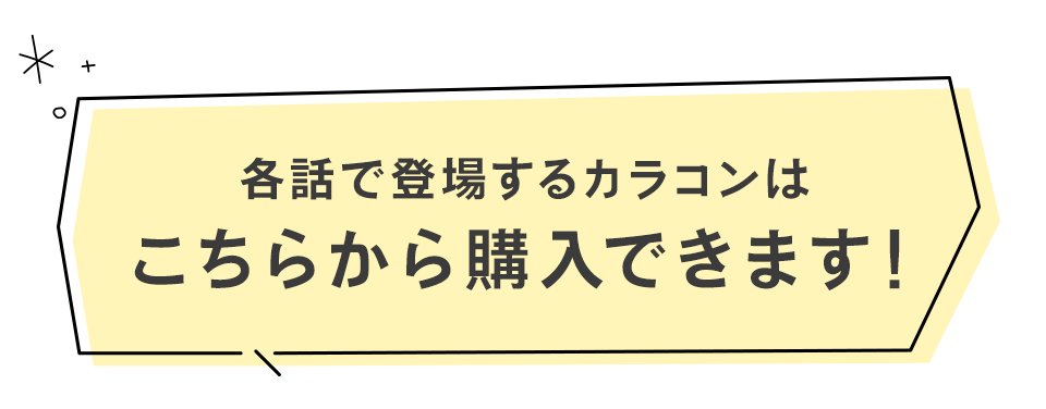 各話で登場するカラコンはこちらから購入できます！