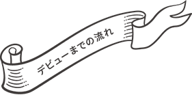 デビューまでの流れ
