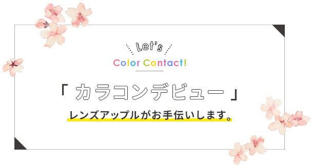 カラコンデビューレンズアップルがお手伝いします。
