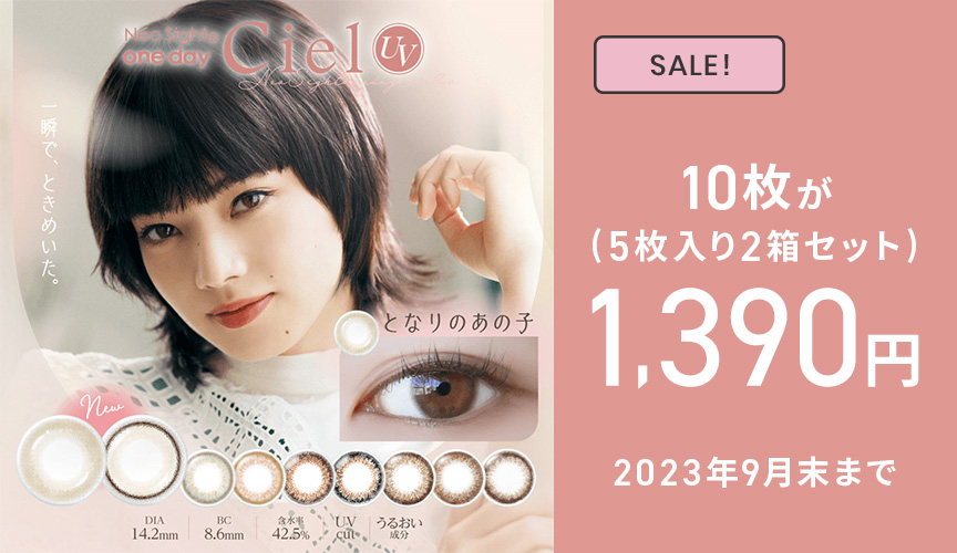 ネオサイトワンデーシエル