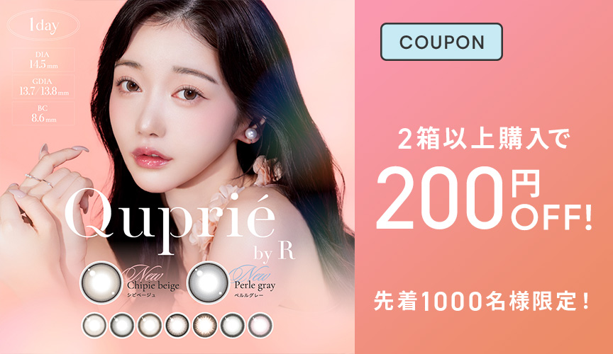 キュプリエワンデー