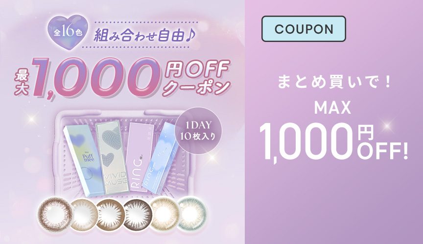 まとめ買いで最大1,000円OFFクーポン