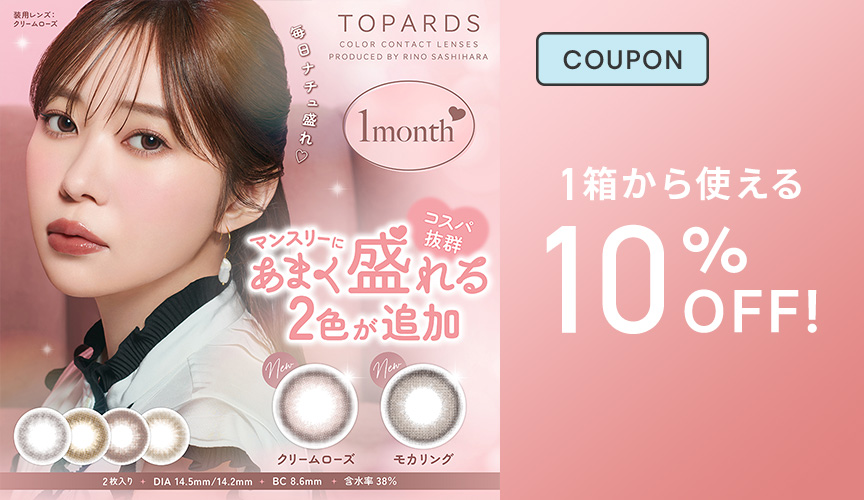 トパーズマンスリー