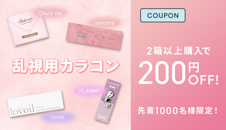 乱視用カラコン