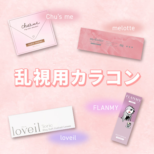 乱視用カラコン