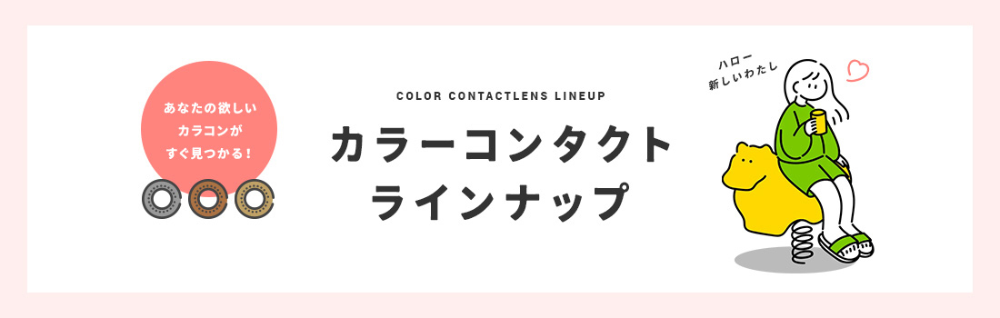 あなたの欲しいカラコンがすぐ見つかる COLOR CONTACT Line up