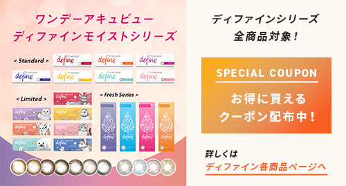 ワンデーアキュビューディファインモイスト シリーズ