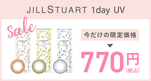 ジルスチュアートワンデー UV シリーズ