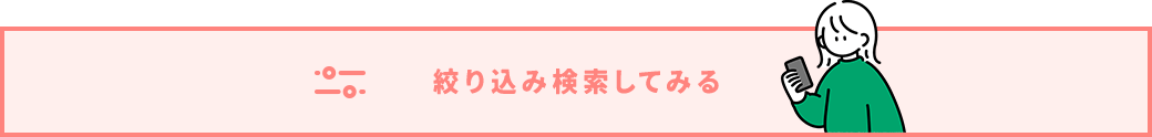 絞り込み検索してみる