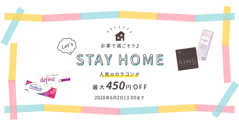 お家で過ごそう♪Stay Home