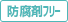 防腐剤フリー
