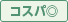 コスパ◎