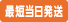 最短当日発送