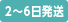 2～6日発送